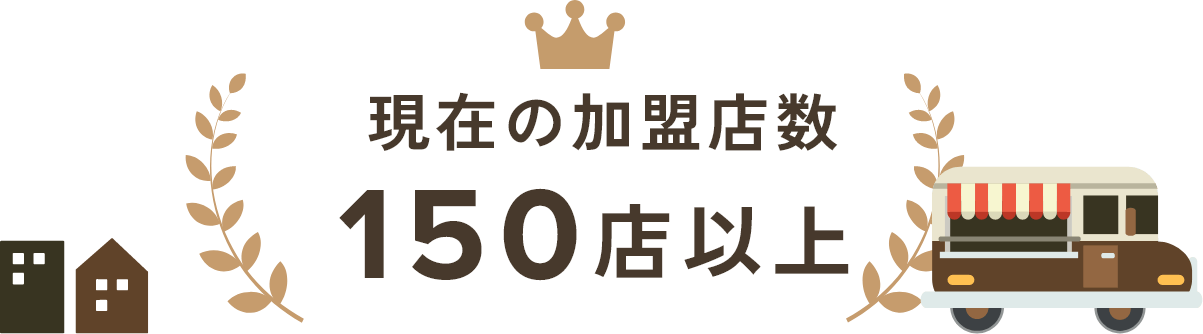 現在の加盟店数150店以上